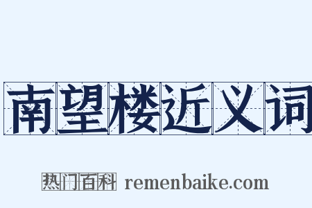 南望楼近义词是什么意思的图片